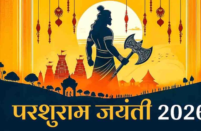परशुराम जयंती की तारीख को लेकर उलझन हुई दूर, 19 अप्रैल को प्रदोष काल में मनेगा जन्मोत्सव और यह है पूजा का शुभ मुहूर्त