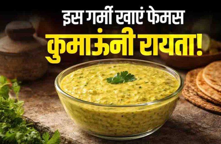 उत्तराखंड के कुमाऊंनी रायते का लीजिए चटपटा स्वाद, पहाड़ी खीरे और राई के तड़के के बिना ही लाजवाब बनता है यह व्यंजन