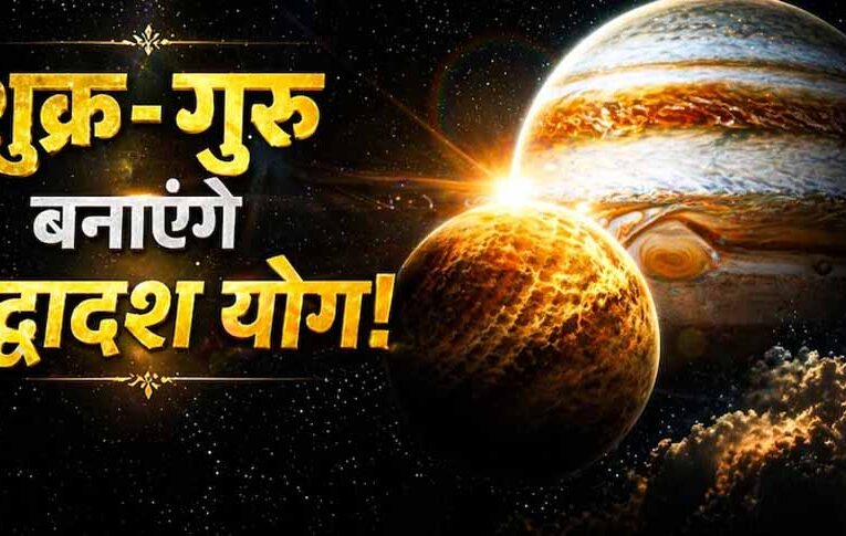 मई 2026 में बनेगा द्विद्वादश राजयोग, इन राशियों को मिलेगा बड़ा लाभ