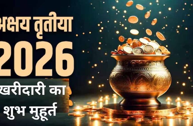 अक्षय तृतीया 2026: सोना खरीदने का शुभ मुहूर्त और पूरी तिथि का विवरण