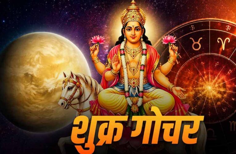 शुक्र गोचर 2026: वृषभ राशि में प्रवेश से इन राशियों को मिलेगा बड़ा लाभ