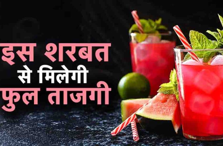गर्मी में नींबू पानी से ज्यादा हाइड्रेटिंग है तरबूज का शरबत, विटामिन और इलेक्ट्रोलाइट्स से भरपूर यह ड्रिंक तुरंत देगा एनर्जी