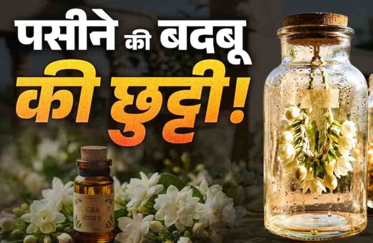 पसीने की बदबू से छुटकारा दिलाएगा मोगरे का देसी इत्र, बिना किसी खर्च के घर पर इस जादुई तरीके से करें तैयार