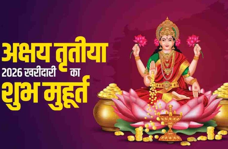 सिर्फ सोना ही नहीं, अक्षय तृतीया पर इन सस्ती चीजों को खरीदने से भी बरसेगी मां लक्ष्मी की कृपा