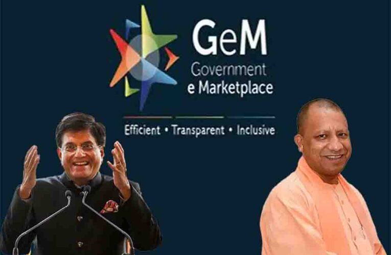 GeM पोर्टल से खरीद में यूपी ने रचा इतिहास: गुजरात और दिल्ली को पछाड़ बना नंबर-1 राज्य, बचाए ₹9700 करोड़