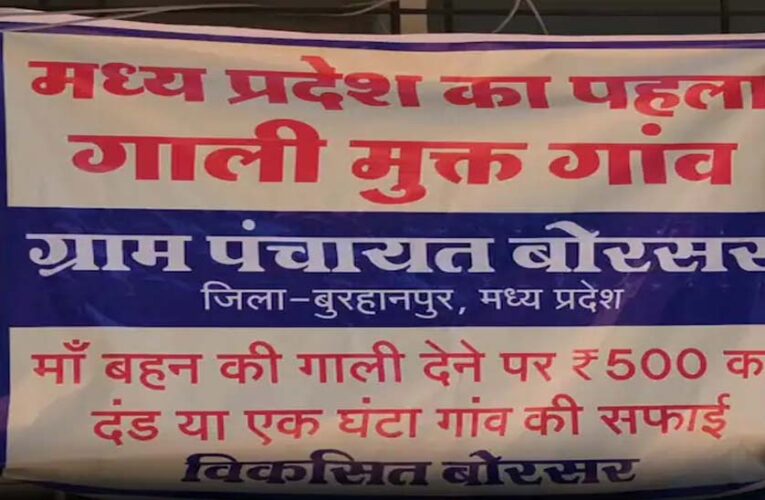 प्रदेश का यह गांव हुआ गाली-मुक्त! गलती से फिसली जुबान पर ‘ऑन द स्पॉट’ एक्शन
