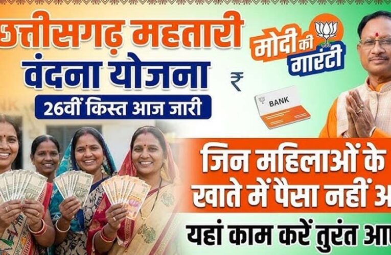 महिलाओं के मोबाईल में बजी खुशियों की घंटी,महतारी वंदन की 26वीं किश्त जारी