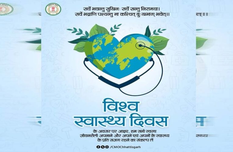 विश्व स्वास्थ्य दिवस : स्वस्थ जीवनशैली अपनाने का संकल्प लें – मुख्यमंत्री विष्णु देव साय