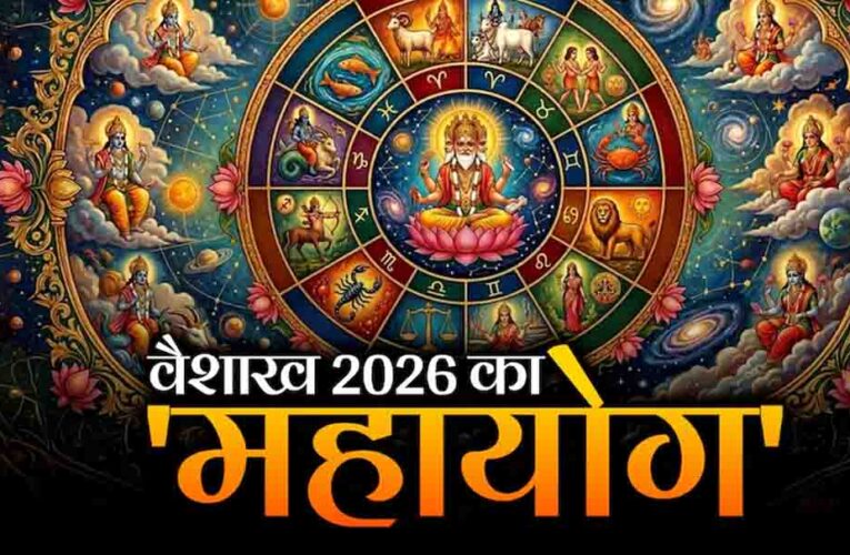 वैशाख 2026,चंद्रमा का 19 बार नक्षत्र परिवर्तन, इन 4 राशियों के लिए बनेगा ‘राजयोग’ जैसा समय