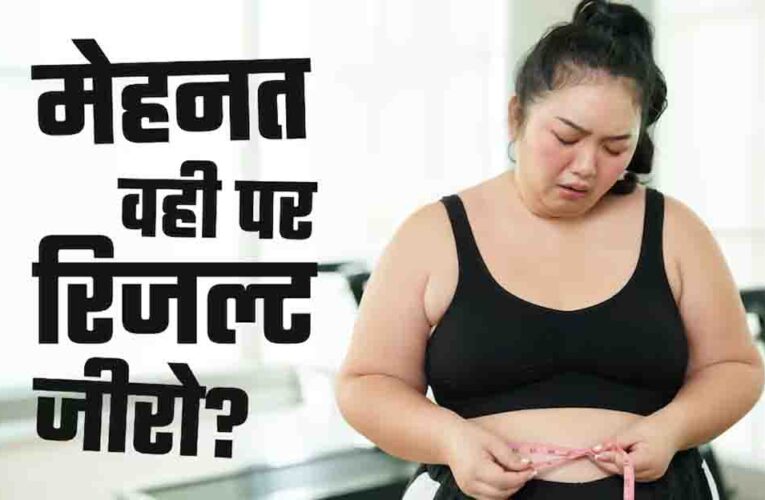 जिम में घंटों पसीना बहाने के बाद भी नहीं घट रहा वजन? कहीं आप भी ‘फिटनेस प्लेटो’ के शिकार तो नहीं!