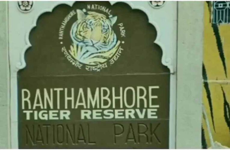 रणथंभौर टाइगर रिजर्व में फर्जी टिकट मामला, दो गाइड बैन लेकिन गार्ड को मिली राहत पर सवाल