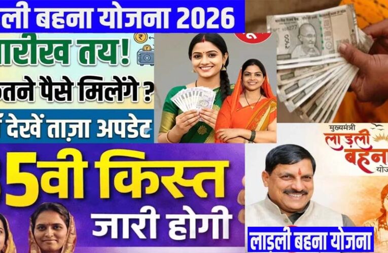 लाडली बहना योजना: लाडली बहनों का इंतजार खत्म, कब आएंगे 1500 रुपये? जानें 35वीं किस्त का तारीख