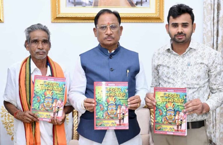 बिरहोर के भाई की अनकही गाथा: मुख्यमंत्री साय ने किया बिरहोर जननायक पुस्तक का विमोचन