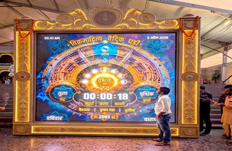 काशी विश्वनाथ मंदिर में स्थापित हुई विश्व की प्रथम “विक्रमादित्य वैदिक घड़ी”मुख्यमंत्री डॉ. यादव की पहल पर