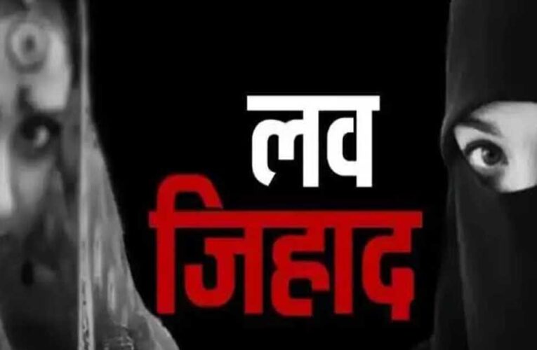 भोपाल में लव जिहाद नेटवर्क का बड़ा खुलासा: नौकरी के झांसे में हिंदू युवतियों का मतांतरण