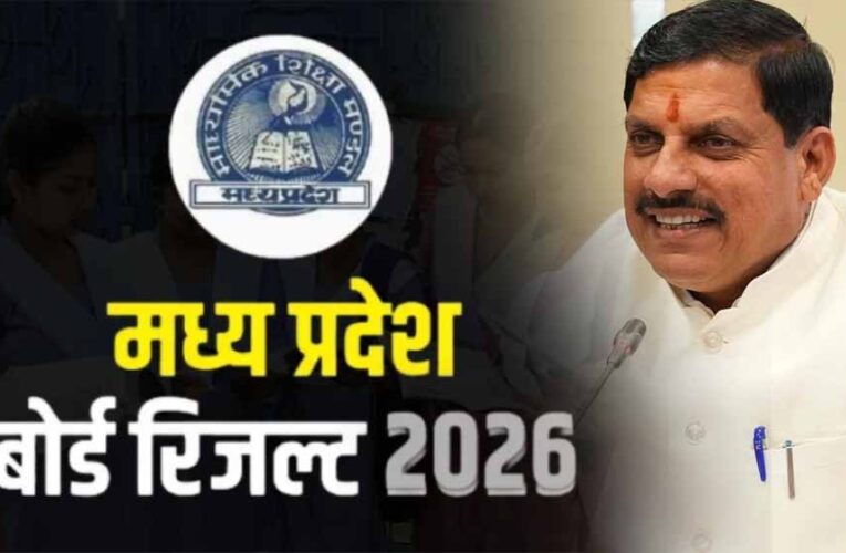 मुख्यमंत्री डॉ. यादव आज 11 बजे घोषित करेंगे एमपी बोर्ड कक्षा 10वीं-12वीं के परीक्षा के परिणाम
