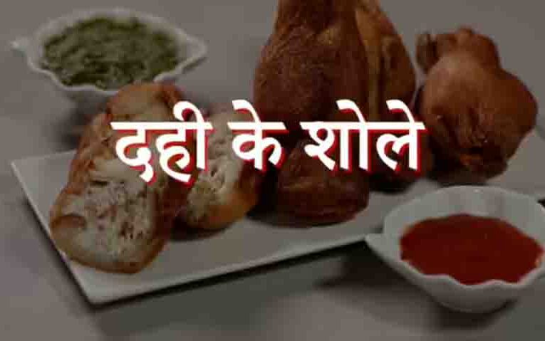 होली पर मेहमानों का दिल जीत लेगी ज्ञान दही से बनी यह स्पेशल रेसिपी और घर पर ऐसे बनाएं क्रिस्पी दही के शोले