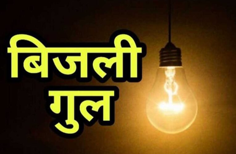 अशोका गार्डन, ऐशबाग-सेमरा में आज बिजली कटौती