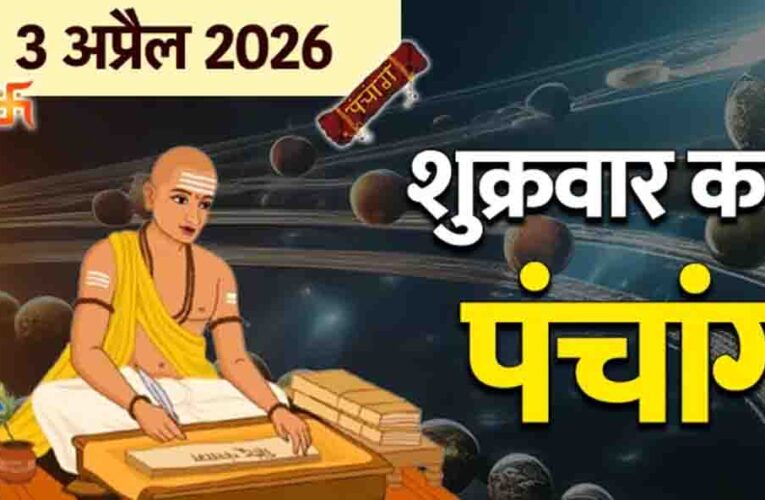वैशाख माह का आरंभ और 3 अप्रैल 2026 का संपूर्ण पंचांग और मां लक्ष्मी की कृपा पाने के लिए जानें शुभ योग और नक्षत्र