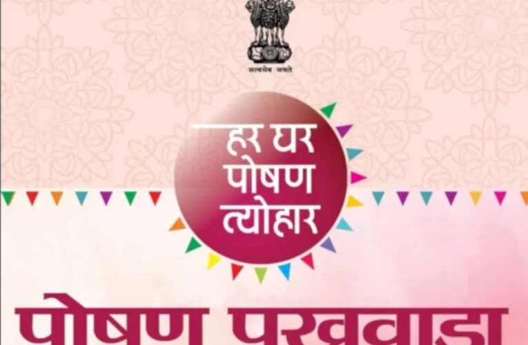 पोषण पखवाड़ा अंतर्गत स्कूलों में विभिन्न गतिविधियों का आयोजन