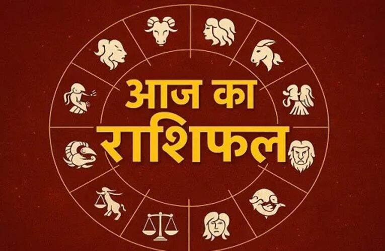 आज का राशिफल (3 अप्रैल 2026): मेष से मीन तक, जानें किसका साथ देगा भाग्य और कैसा रहेगा आपका दिन