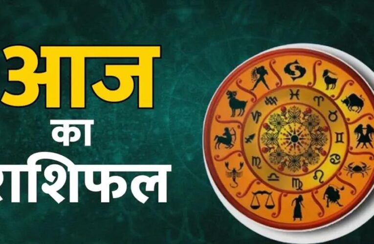 आज का राशिफल (4 अप्रैल 2026): मेष से मीन तक, जानिए किसका साथ देगा भाग्य और कैसा रहेगा आपका दिन