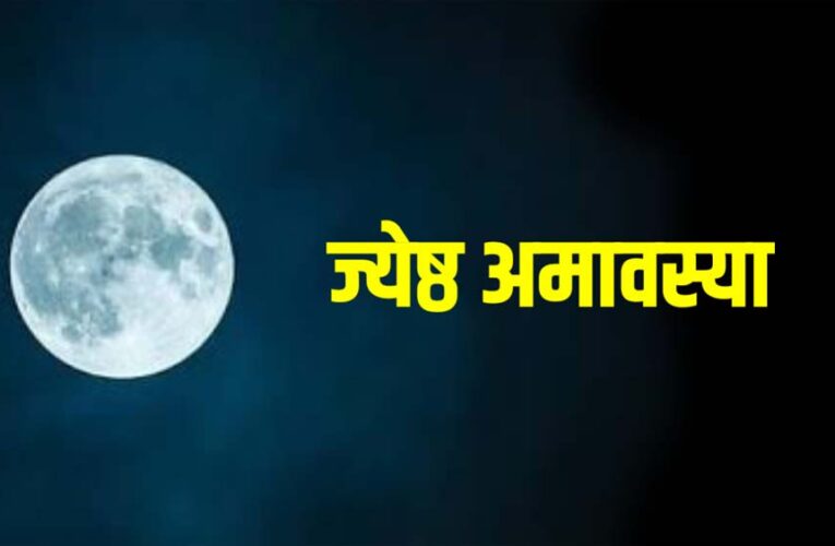 15 या 16 मई? जानें कब है ज्येष्ठ अमावस्या, क्यों मानी जाती है पापों से मुक्ति दिलाने वाली तिथि