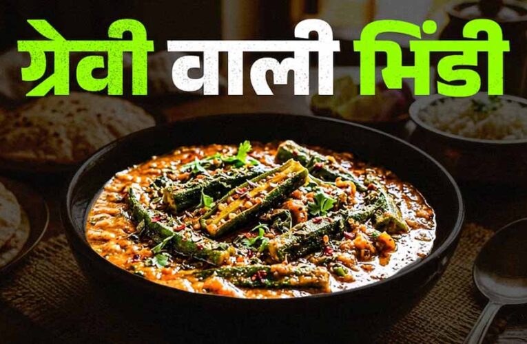 घर पर बनाएं ग्रेवी वाली भिंडी: आसान रेसिपी से मिलेगा रेस्टोरेंट जैसा स्वाद
