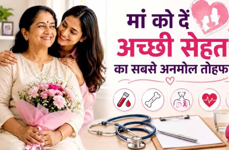 मदर्स डे पर मां को दें सेहत का तोहफा, ये 5 जरूरी हेल्थ टेस्ट हैं बेहद अहम
