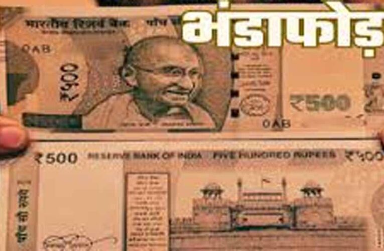 अपहरण और ठगी का बड़ा खेल: नकली नोट गैंग का भंडाफोड़, आरोपी फरार