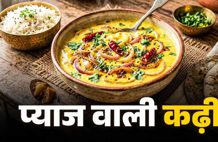 प्याज वाली राजस्थानी कढ़ी की आसान रेसिपी