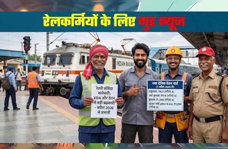 Railway DA Hike: रेलवे कर्मचारियों को बड़ा तोहफा, बढ़ा महंगाई भत्ता; 4 महीने का एरियर भी मिलेगा
