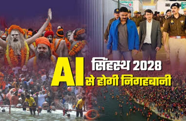 सिंहस्थ 2028 होगा हाईटेक: उज्जैन में AI आधारित सुरक्षा मॉडल तैयार