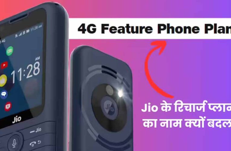 जियोफोन और जियोभारत फोन के रिचार्ज प्लान्स का नाम बदला, अब ‘4G Feature Phone Plans’