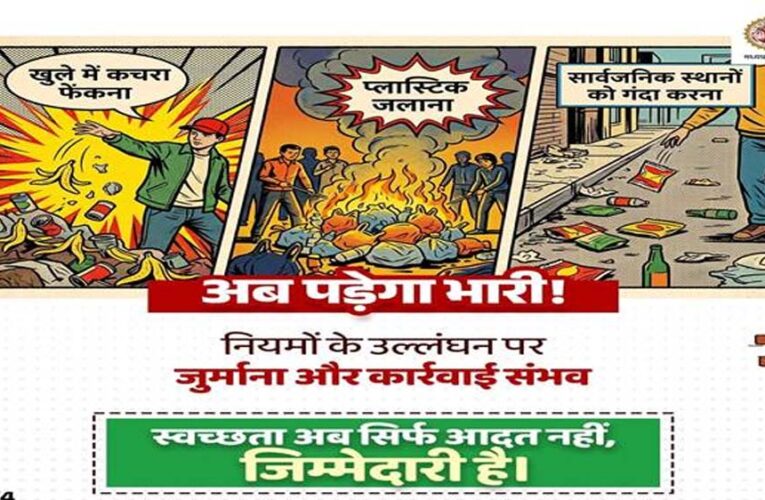 स्वच्छता सर्वेक्षण 2025-26: प्रदेश में ठोस अपशिष्ट प्रबंधन नियम 2026 प्रभावी : लापरवाही और नियमों के उल्लंघन पर होगी दंडात्मक कार्रवाई – आयुक्त भोंडवे