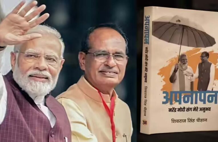 PM मोदी और शिवराज का खास रिश्ता: केंद्रीय मंत्री ने लिखी प्रधानमंत्री पर भावुक किताब
