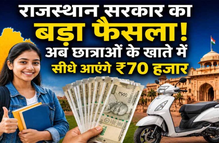 राजस्थान स्कूटी योजना में बड़ा बदलाव, अब छात्राओं को सीधे खाते में मिलेगी राशि