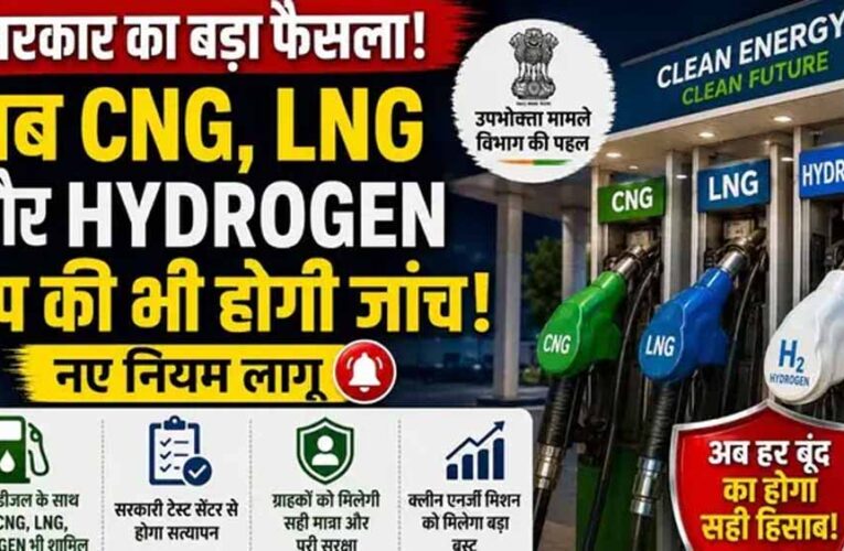 ग्रीन फ्यूल पर बड़ा फैसला: सरकार ने CNG, LNG और हाइड्रोजन डिस्पेंसर की जांच का दायरा बढ़ाया