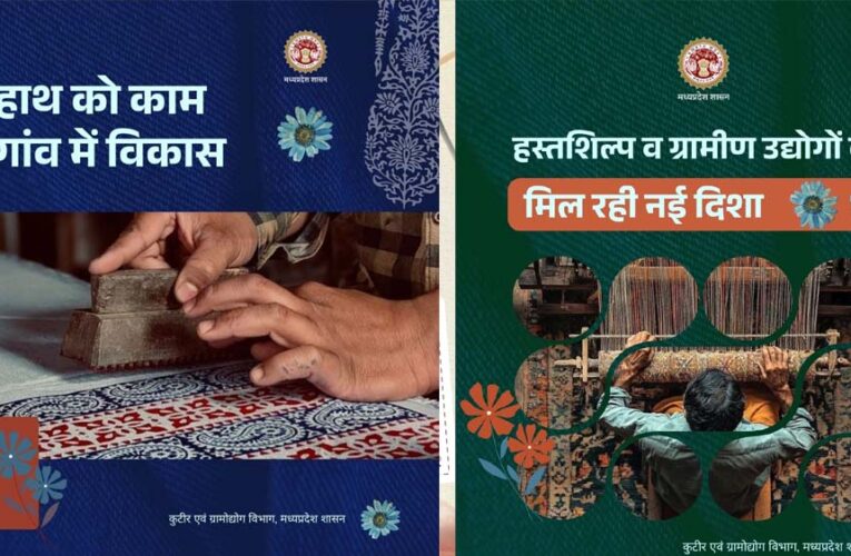 मध्यप्रदेश में कुटीर और ग्रामोद्योग को मिलेगी नई उड़ान, खादी-हथकरघा और महिला रोजगार पर फोकस