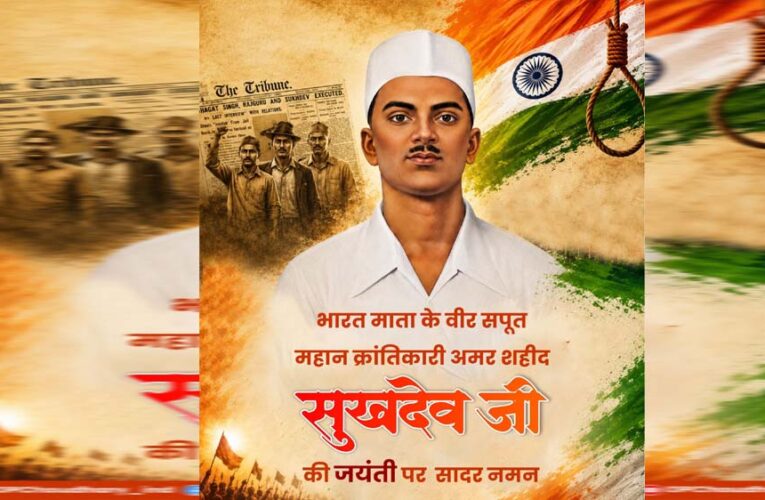 अमर शहीद सुखदेव की जयंती पर वित्त मंत्री ओपी चौधरी ने अर्पित की भावभीनी श्रद्धांजलि