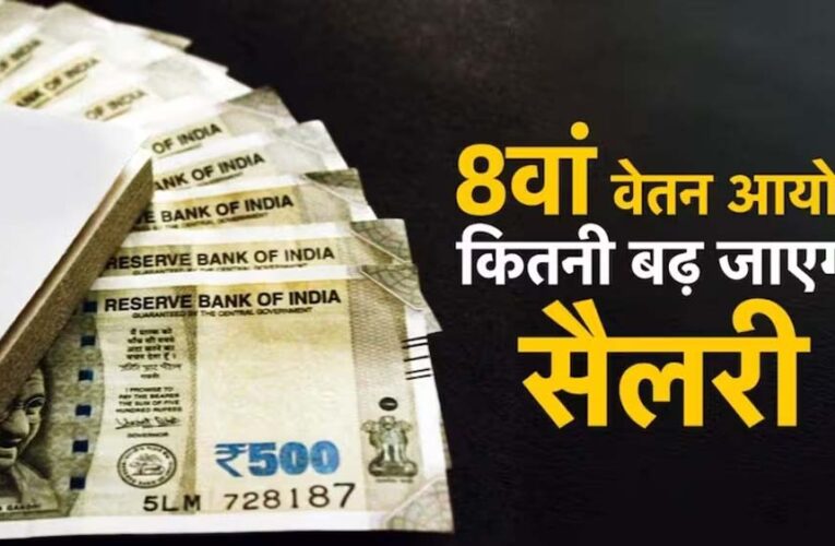 8वें वेतन आयोग में DA मर्जर पर बड़ी चर्चा, कर्मचारियों की सैलरी को लेकर आया नया अपडेट