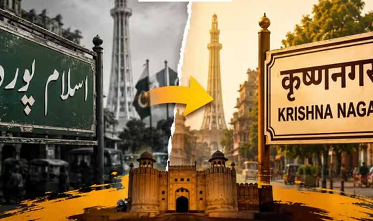 लाहौर में मोहल्लों के नाम बदलकर लौटाई जा रही हिंदू पहचान, पाकिस्तान में शुरू हुआ नया अभियान
