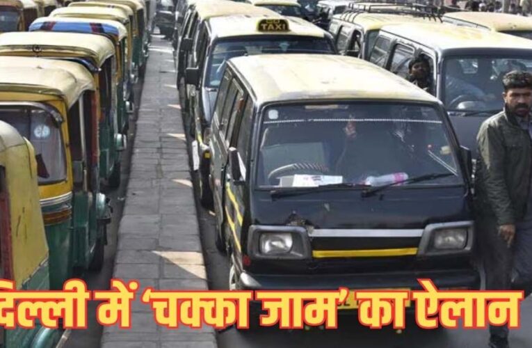 दिल्ली में टैक्सी ड्राइवरों का बड़ा ऐलान, 21 मई से तीन दिन की हड़ताल; यात्रियों की बढ़ेंगी मुश्किलें