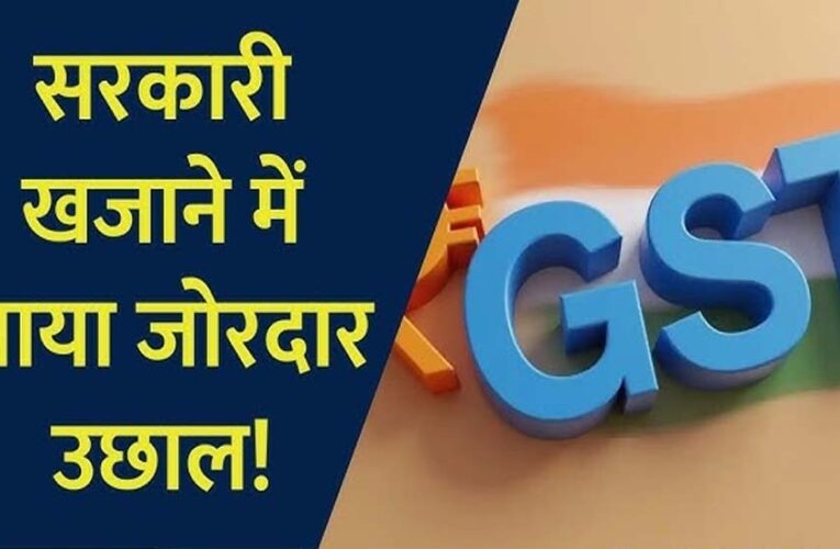 GST कलेक्शन में रिकॉर्ड उछाल, अप्रैल में 2.43 लाख करोड़ रुपए का आंकड़ा पार