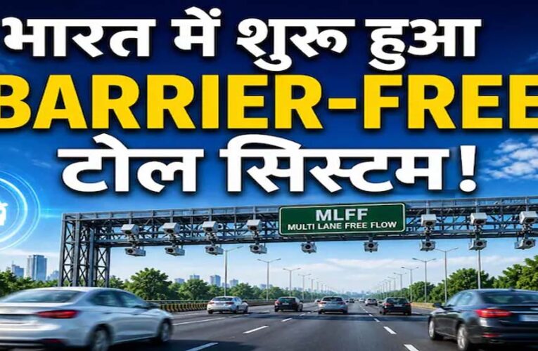 बैरियर-फ्री सिस्टम शुरू, रोक-टोक खत्म: अब 100 KM की स्पीड पर कटेगा टोल