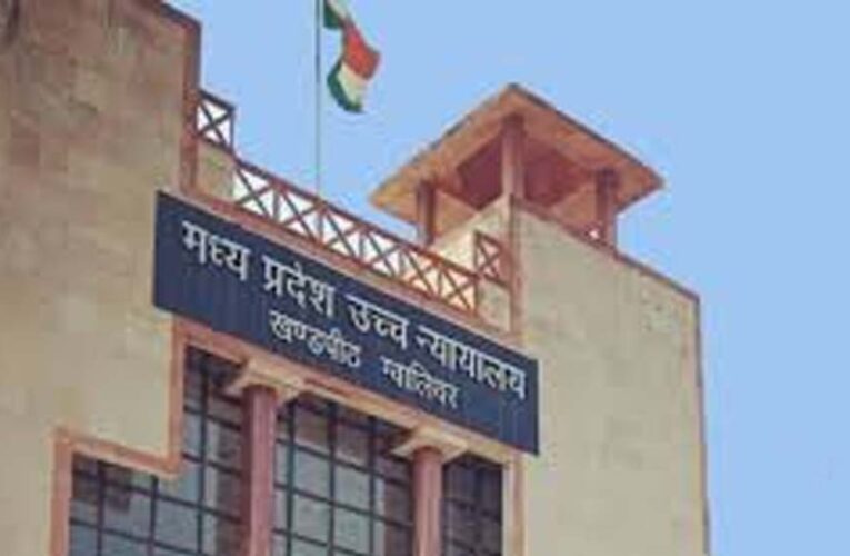 ग्वालियर हाईकोर्ट का बड़ा फैसला: अल्पसंख्यक संस्थान खुद चुनेंगे प्राचार्य, सीनियरिटी नहीं होगी बाध्यकारी