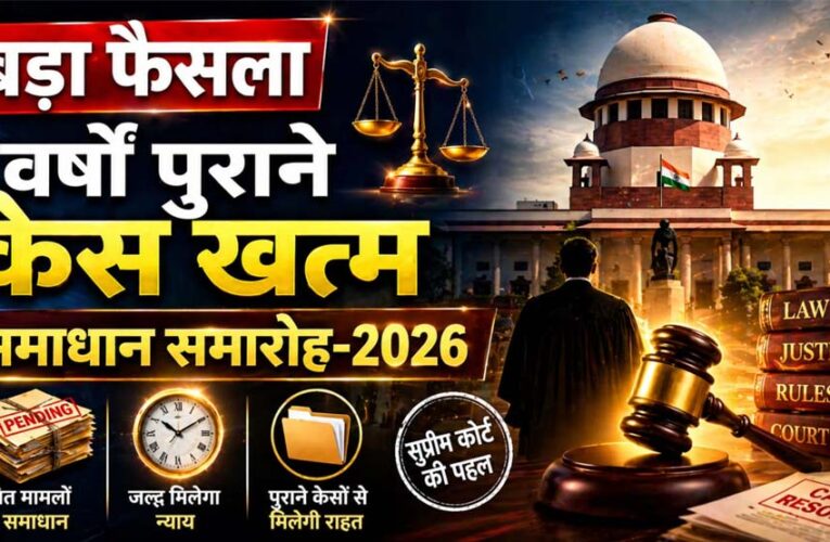 न्याय को सरल बनाने सर्वाेच्च न्यायालय की पहल पर चलाया जा रहा समाधान समारोह 2026