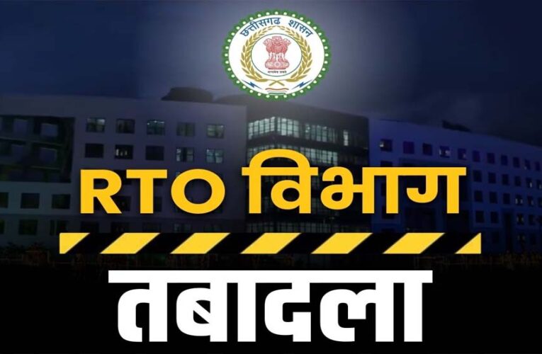 CG RTO ट्रांसफर: छत्तीसगढ़ के कई जिलों में एक साथ तबादलों से हलचल, सरकार का सख्त संदेश – लापरवाही बर्दाश्त नहीं
