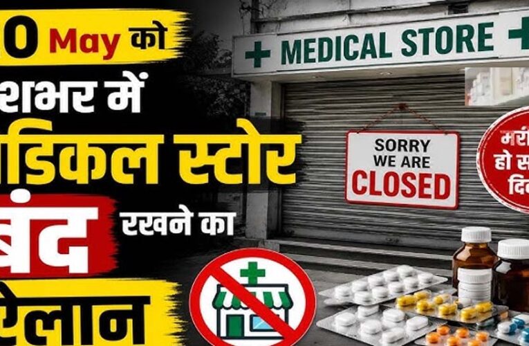 MP में 41 हजार मेडिकल स्टोर बंद, ऑनलाइन दवा बिक्री के विरोध में हड़ताल; मरीजों की बढ़ी परेशानी