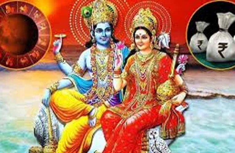 29 मई को बनेगा लक्ष्मी नारायण राजयोग, इन राशियों की चमक सकती है किस्मत